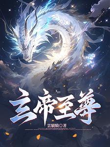 玄武帝尊免费阅读