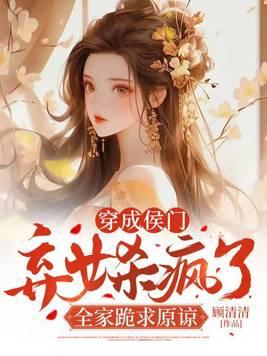 穿成侯府傻女全文免费阅读无弹窗