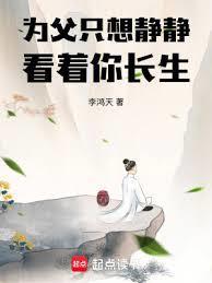 为父只想静静看着你长生好看吗