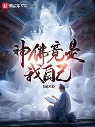 神话具现我的脑海有神明