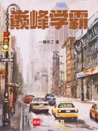 学霸流十大巅峰之作