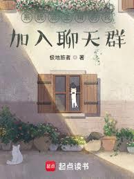 带着系统加入聊天群飞卢