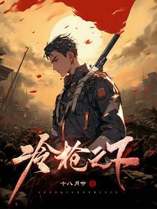 冷枪第40集