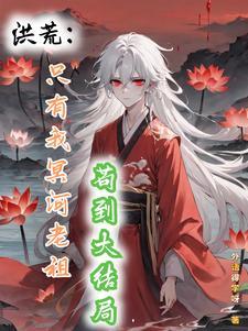 洪荒之轮回天帝
