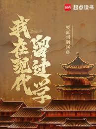 我在现代留过学修正版
