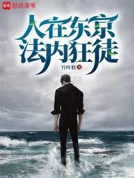 人在东京法内狂徒人物介绍