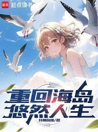 重回海岛悠然人生TXT百度