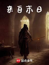 来自末日在线阅读