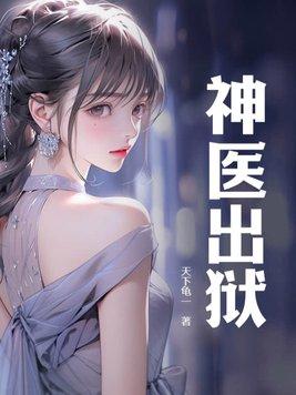 神医出狱后
