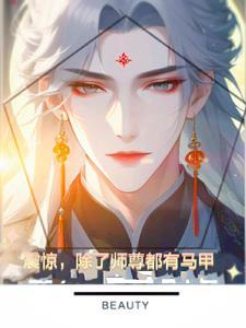 类似师尊今天也在艰难求生的