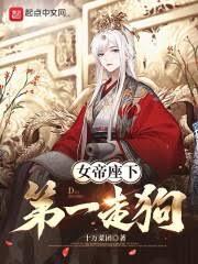 女帝座下第一走狗几个女主