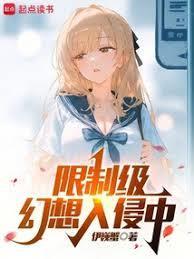 怪异幻想入侵中笔趣阁在线