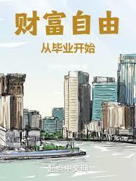 财富自由从0到1豆瓣