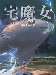 宅魔女无错