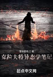 克拉夫特异态学笔记起点中文网