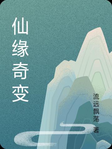 奇幻仙缘