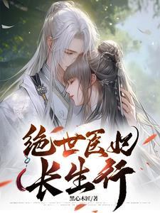 绝世医妃王妃又开