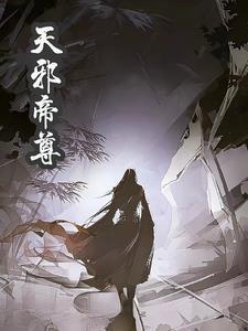 万古邪帝邪天