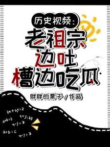 历史视频老祖宗边吐槽边吃瓜胖胖的栗子