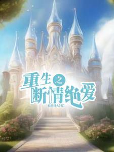 重生后只想好好养崽