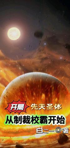 开局先天圣体道胎女体