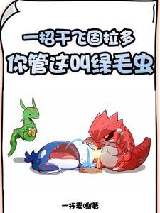 精灵宝可梦所有精灵进化大全