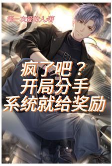 分手给10万是真爱吗