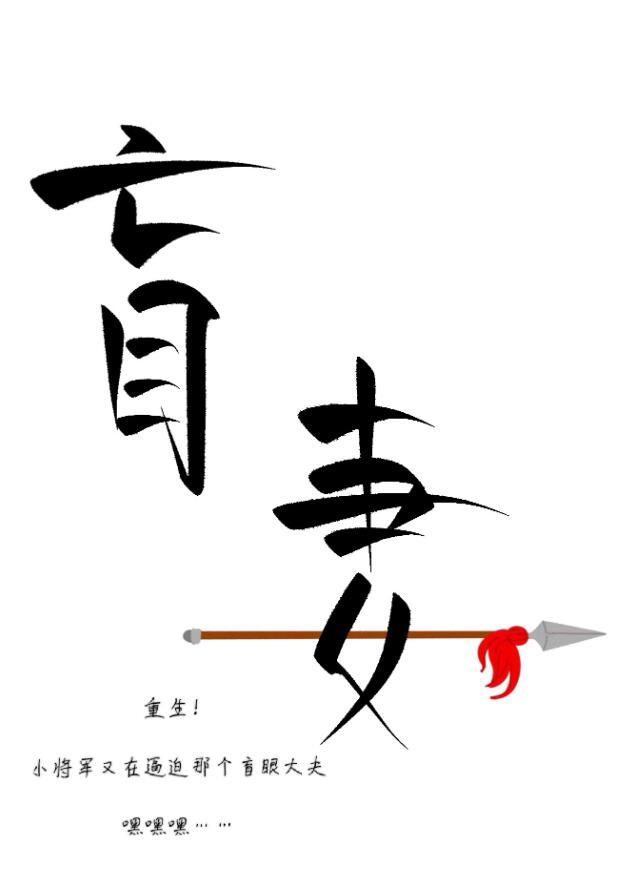 小将军赖上盲妻啦(重生)是什么