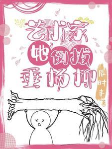 倒拔垂杨柳
