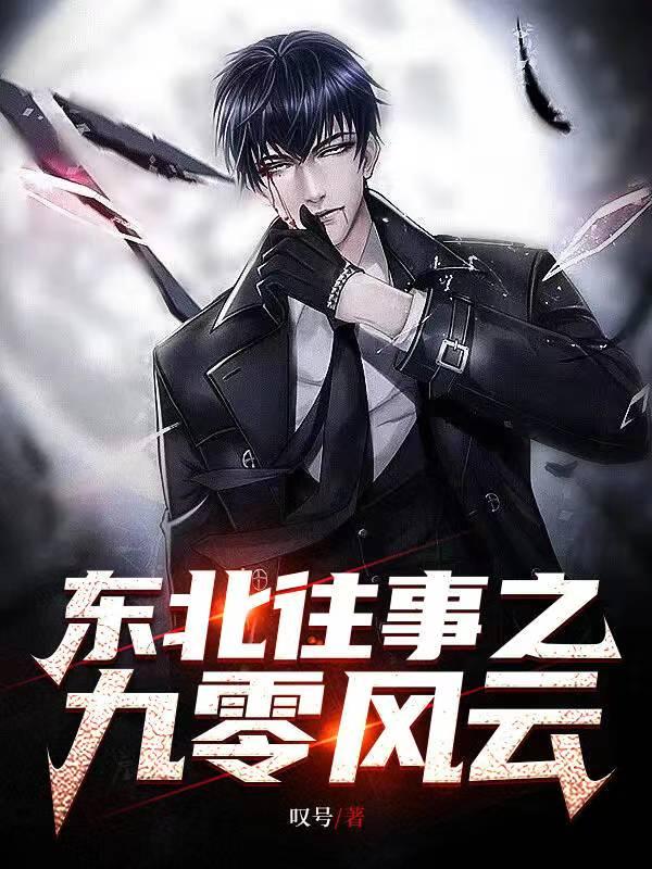 东北往事第9集