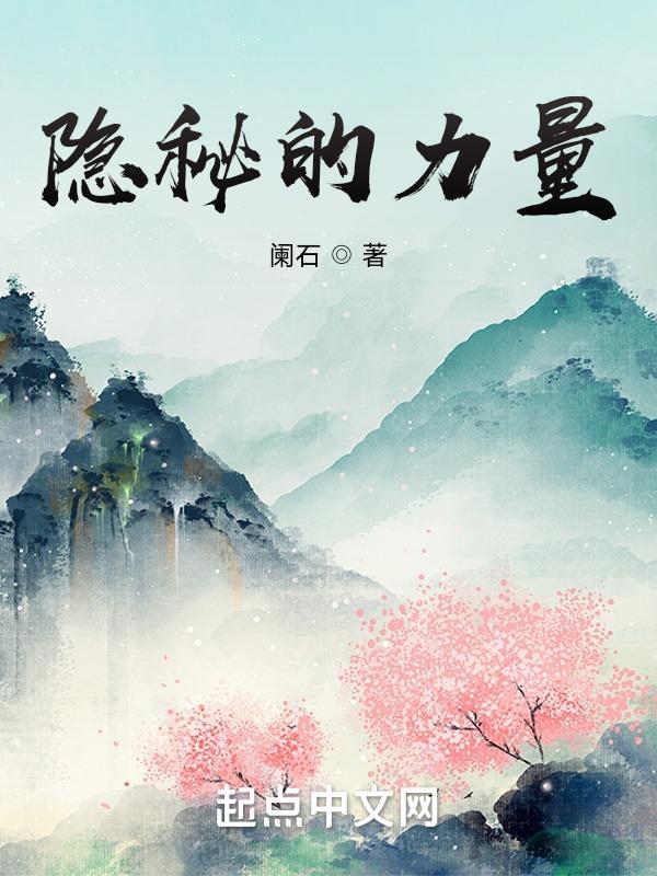 隐藏的力量英文