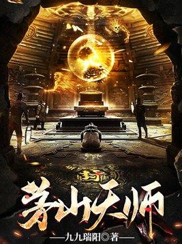茅山天师电视剧