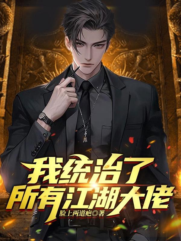 我统治了所有江湖大佬 TXT