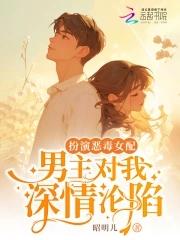 扮演恶毒女配男主对我深情沦陷嘛