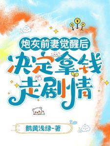 炮灰前妻逆袭手册穿书