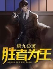 胜者为王演员表全部