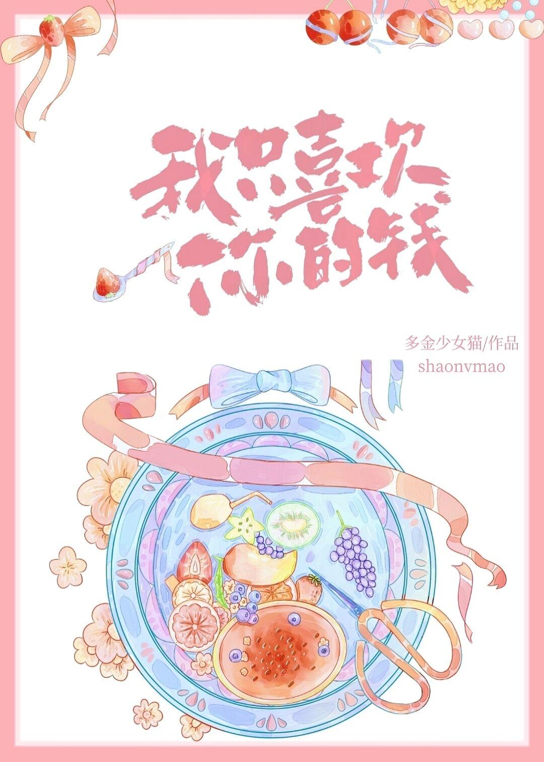 我只喜欢你的钱免费阅读大结局