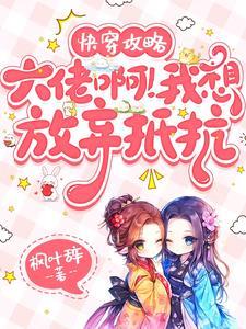 系统攻略女主腰又飞了
