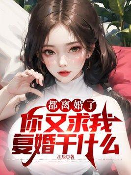 是不是离婚了都想复婚
