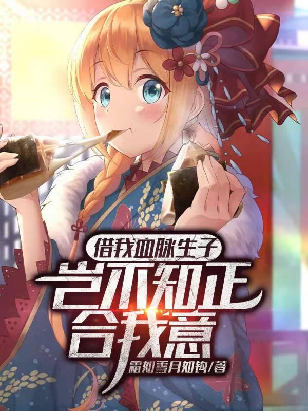 借我血脉生子岂不知正合我意