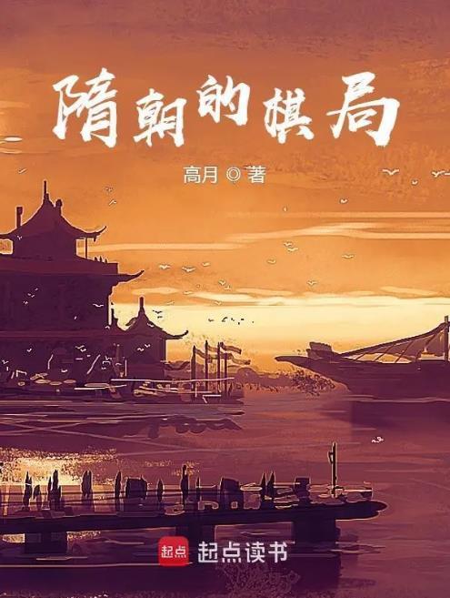 隋朝的棋局无错
