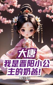 大唐晋阳公主19楼