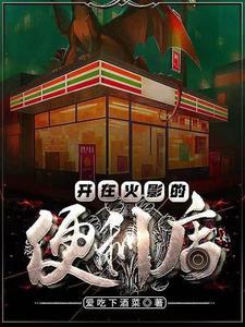 在火影世界开餐厅