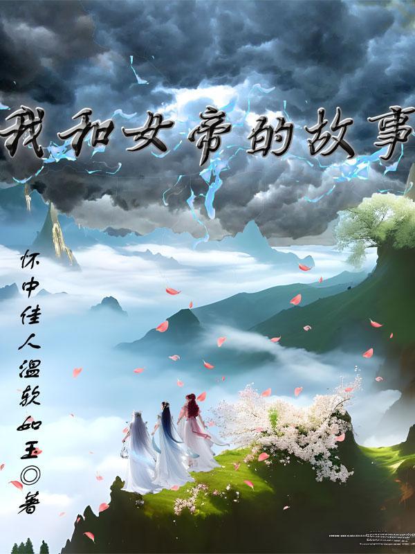 主角和女帝结婚的