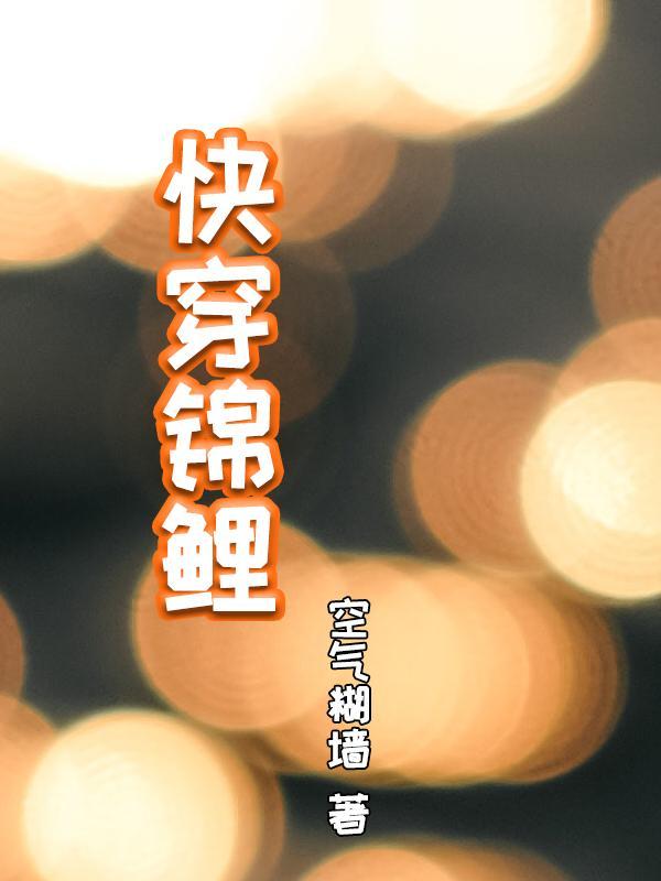 快穿锦鲤路人甲