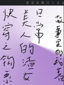 快穿之钓系美人的渣女日常晋江