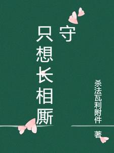 想跟你长相厮守