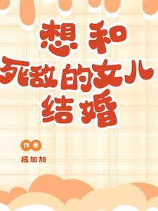 31岁女儿想结婚