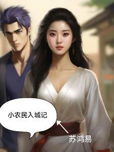 农民进城下一句