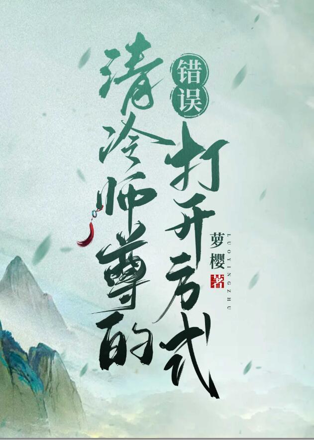 清冷师尊的错误打开方式谁是攻